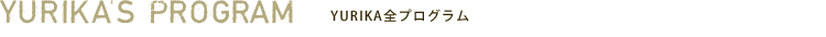 PROGRAM_プログラム