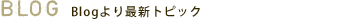 BLOG_Blogより最新トピック