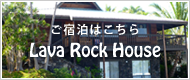 ご宿泊はLava Rock_OhanaHouse