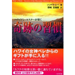 ハワイアンマスターが導く奇跡の習慣