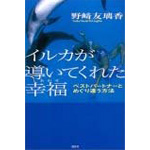 イルカが導いてくれた幸福―ベストパートナーとめぐり逢う方法