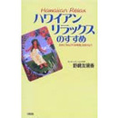 ハワイアンリラックスのすすめ―自分に「のんびりの時間」をあげよう