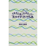 イルカと泳いだみたいに気分がすっきりする本